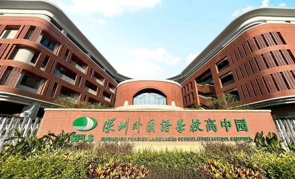 深圳外国语学校高中园